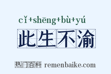 此生不渝是什么意思的图片